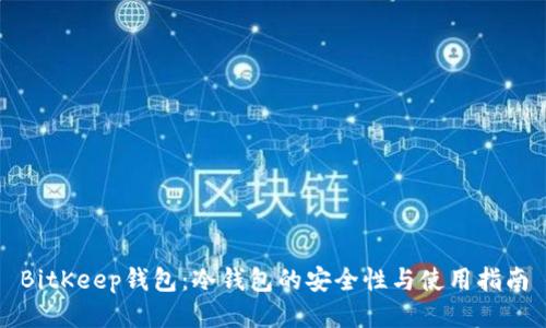 BitKeep钱包：冷钱包的安全性与使用指南