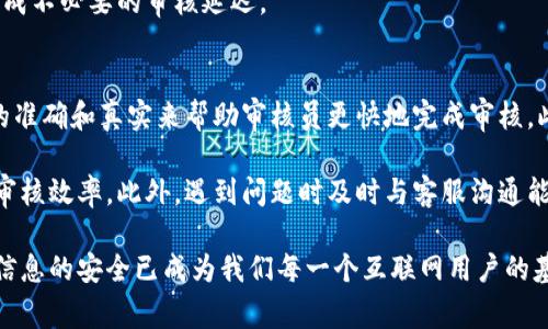   B特派钱包实名认证审核时长解析及注意事项 / 

 guanjianci B特派钱包, 实名审核, 审核时间, 用户体验, 数字钱包 /guanjianci 

B特派钱包作为一种新兴的数字钱包平台，因其便捷性和安全性受到越来越多用户的青睐。然而，在使用B特派钱包时，实名认证的过程往往是用户最关心的问题之一。本文将深入探讨B特派钱包实名认证的审核时长、影响因素以及用户在此过程中需要注意的事项，并为大家解答相关的常见问题。

一、B特派钱包认证的基础知识
实名认证是许多数字钱包平台为了保护用户信息安全而采取的一项重要措施。B特派钱包也不例外，它要求用户在注册后进行实名认证。通过实名认证，用户可以享受更高的交易限额，并且能够享受到多种安全保障。例如，在很多情况下，未实名认证的用户可能会面临限交易和限额的问题，这就要求用户必须尽快完成实名认证。

二、B特派钱包实名认证审核时长
B特派钱包的实名认证审核时间一般为1小时到3个工作日不等。这里的时间框架是由于多个因素的影响，包括但不限于用户提交信息的完整性、平台的审核高峰期以及是否存在需要人工复核的情况。通常情况下，如果用户按照要求提供了真实、完整的信息，审核会在短时间内完成。然而，如果出现信息不全或身份验证失败的情况，可能会导致审核时间延长。

三、影响审核时间的因素
1. **用户信息完整性**：提交的资料若不齐全，审核自然会延长。确保提交的信息真实且符合要求是加快审核的关键。
2. **提交高峰期**：在某些特定的时间段，比如节假日或者新用户注册高峰期，审核队列会相对拥堵，从而导致审核时间延长。
3. **人工复核**：某些情况下，系统审核可能会标记需要人工复核的用户，这一过程通常耗时更长。

四、如何提高实名认证审核通过率
提高实名认证审核通过率的关键在于确保所提交信息的准确性和真实可靠性。以下几点建议可以帮助用户顺利通过审核：
1. **认真填写个人信息**：确保所填写的姓名、身份证号码、联系方式等信息一致，避免因信息不符而审核失败。
2. **上传清晰的证件照片**：用户应当确保所上传证件的照片清晰且完整，避免因照片模糊而影响审核结果。
3. **及时关注审核进度**：如果审核未在承诺时间内完成，用户可以主动联系客服询问进度，避免因为对审核状态不明而担忧。

五、用户在认证过程中可能遇到的问题
在实名认证过程中，用户可能会遇到以下几个常见问题：

1. 我的实名认证审核未通过的原因是什么？
实名认证未通过的原因通常包括信息不一致、提交材料不满意、照片不清晰等。首先用户需要检查所填信息是否与身份证件一致。其次，需要确保上传的照片清楚可见，且符合平台要求的尺寸和格式。如果有疑问，最佳做法是联系B特派的客服进行确认和指导。

2. B特派钱包认证需要上传哪些材料？
通常情况下，B特派钱包要求用户上传身份证的正反面照片、个人手持身份证照片以及一些基本的信息，如姓名、出生日期、联系方式等。具体需求可能会随着政策的变化而有所不同，因此用户应通过B特派钱包官方渠道确认所需材料列表。

3. 如果实名认证长时间未审核通过，我该怎么办？
如果实名认证审核超过了预期的时间没有通过，用户首先应检查平台是否有系统公告或通知。若无特别说明，可以尝试联系B特派钱包的客户服务，询问审核状态及原因。在联系过程中，用户应提供详细的信息来帮助客服更快地查找问题。对于长时间未审核的情况，不排除是因为系统负荷或信息确认需要更多时间。

4. 在实名认证过程中，我是否能享受交易功能？
一般而言，在未完成实名认证的情况下，平台会限制用户的部分功能，比如交易额度或提现能力。因此，为了能够充分使用B特派钱包提供的服务，尽早完成实名认证是非常重要的。用户应尽量在注册后第一时间提交相关的实名认证申请，以免影响后续交易。

5. 若我的信息需要修改，如何进行？
如果用户在实名认证提交后发现信息错误，需要立即联系客服进行修改。在某些情况下，用户可能需要重新提交认证资料以更正信息。建议尽早处理，以免造成不必要的审核延迟。

6. 真实性验证一般需要多久？是否可以加快审核速率？
真实性验证的时间长短主要取决于提交的信息和平台审核的工作量，通常为1小时到3个工作日不等。虽然无法保证“加速”审核，但用户可以通过确保信息的准确和真实来帮助审核员更快地完成审核。此外，建议在非高峰期进行提交以提高通过率。

总结来说，B特派钱包实名认证审核是一个通常较为迅速的过程，但也受到多种因素的影响。用户在此过程中需保持耐心，确保提供真实准确的信息，以提高审核效率。此外，遇到问题时及时与客服沟通能有效解决问题，更快地享受到数字钱包带来的便利。 

在进行实名认证时，用户的理解和主动配合不仅能加快审核，也有助于提升个人信息的安全性和保护用户的合法权益。在数字化迅速发展的今天，确保个人信息的安全已成为我们每一个互联网用户的基本责任和义务。