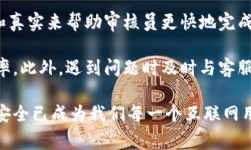   B特派钱包实名认证审核时长解析及注意事项 / 

 guanjianci B特派钱包, 实名审核, 审核时间, 用户体验, 数字钱包 /guanjianci 

B特派钱包作为一种新兴的数字钱包平台，因其便捷性和安全性受到越来越多用户的青睐。然而，在使用B特派钱包时，实名认证的过程往往是用户最关心的问题之一。本文将深入探讨B特派钱包实名认证的审核时长、影响因素以及用户在此过程中需要注意的事项，并为大家解答相关的常见问题。

一、B特派钱包认证的基础知识
实名认证是许多数字钱包平台为了保护用户信息安全而采取的一项重要措施。B特派钱包也不例外，它要求用户在注册后进行实名认证。通过实名认证，用户可以享受更高的交易限额，并且能够享受到多种安全保障。例如，在很多情况下，未实名认证的用户可能会面临限交易和限额的问题，这就要求用户必须尽快完成实名认证。

二、B特派钱包实名认证审核时长
B特派钱包的实名认证审核时间一般为1小时到3个工作日不等。这里的时间框架是由于多个因素的影响，包括但不限于用户提交信息的完整性、平台的审核高峰期以及是否存在需要人工复核的情况。通常情况下，如果用户按照要求提供了真实、完整的信息，审核会在短时间内完成。然而，如果出现信息不全或身份验证失败的情况，可能会导致审核时间延长。

三、影响审核时间的因素
1. **用户信息完整性**：提交的资料若不齐全，审核自然会延长。确保提交的信息真实且符合要求是加快审核的关键。
2. **提交高峰期**：在某些特定的时间段，比如节假日或者新用户注册高峰期，审核队列会相对拥堵，从而导致审核时间延长。
3. **人工复核**：某些情况下，系统审核可能会标记需要人工复核的用户，这一过程通常耗时更长。

四、如何提高实名认证审核通过率
提高实名认证审核通过率的关键在于确保所提交信息的准确性和真实可靠性。以下几点建议可以帮助用户顺利通过审核：
1. **认真填写个人信息**：确保所填写的姓名、身份证号码、联系方式等信息一致，避免因信息不符而审核失败。
2. **上传清晰的证件照片**：用户应当确保所上传证件的照片清晰且完整，避免因照片模糊而影响审核结果。
3. **及时关注审核进度**：如果审核未在承诺时间内完成，用户可以主动联系客服询问进度，避免因为对审核状态不明而担忧。

五、用户在认证过程中可能遇到的问题
在实名认证过程中，用户可能会遇到以下几个常见问题：

1. 我的实名认证审核未通过的原因是什么？
实名认证未通过的原因通常包括信息不一致、提交材料不满意、照片不清晰等。首先用户需要检查所填信息是否与身份证件一致。其次，需要确保上传的照片清楚可见，且符合平台要求的尺寸和格式。如果有疑问，最佳做法是联系B特派的客服进行确认和指导。

2. B特派钱包认证需要上传哪些材料？
通常情况下，B特派钱包要求用户上传身份证的正反面照片、个人手持身份证照片以及一些基本的信息，如姓名、出生日期、联系方式等。具体需求可能会随着政策的变化而有所不同，因此用户应通过B特派钱包官方渠道确认所需材料列表。

3. 如果实名认证长时间未审核通过，我该怎么办？
如果实名认证审核超过了预期的时间没有通过，用户首先应检查平台是否有系统公告或通知。若无特别说明，可以尝试联系B特派钱包的客户服务，询问审核状态及原因。在联系过程中，用户应提供详细的信息来帮助客服更快地查找问题。对于长时间未审核的情况，不排除是因为系统负荷或信息确认需要更多时间。

4. 在实名认证过程中，我是否能享受交易功能？
一般而言，在未完成实名认证的情况下，平台会限制用户的部分功能，比如交易额度或提现能力。因此，为了能够充分使用B特派钱包提供的服务，尽早完成实名认证是非常重要的。用户应尽量在注册后第一时间提交相关的实名认证申请，以免影响后续交易。

5. 若我的信息需要修改，如何进行？
如果用户在实名认证提交后发现信息错误，需要立即联系客服进行修改。在某些情况下，用户可能需要重新提交认证资料以更正信息。建议尽早处理，以免造成不必要的审核延迟。

6. 真实性验证一般需要多久？是否可以加快审核速率？
真实性验证的时间长短主要取决于提交的信息和平台审核的工作量，通常为1小时到3个工作日不等。虽然无法保证“加速”审核，但用户可以通过确保信息的准确和真实来帮助审核员更快地完成审核。此外，建议在非高峰期进行提交以提高通过率。

总结来说，B特派钱包实名认证审核是一个通常较为迅速的过程，但也受到多种因素的影响。用户在此过程中需保持耐心，确保提供真实准确的信息，以提高审核效率。此外，遇到问题时及时与客服沟通能有效解决问题，更快地享受到数字钱包带来的便利。 

在进行实名认证时，用户的理解和主动配合不仅能加快审核，也有助于提升个人信息的安全性和保护用户的合法权益。在数字化迅速发展的今天，确保个人信息的安全已成为我们每一个互联网用户的基本责任和义务。