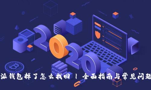 比特派钱包掉了怎么找回 | 全面指南与常见问题解答