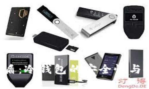 b特派护盾：冷钱包的安全性与使用指南