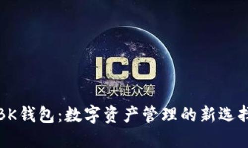 BK钱包：数字资产管理的新选择