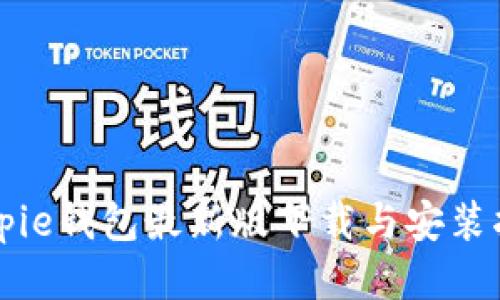 Bitpie钱包最新版下载与安装指南
