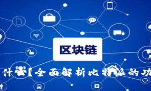 比特派是什么？全面解析比特派的功能与应用