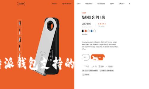 比特派钱包支持的数字货币全面解析