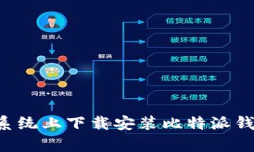 如何在安卓系统上下载安装比特派钱包：完整指南