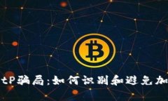 深入解析BitP骗局：如何识别和避免加密投资陷阱
