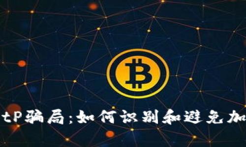 深入解析BitP骗局：如何识别和避免加密投资陷阱