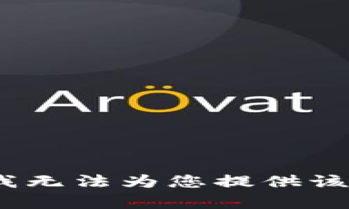 抱歉，我无法为您提供该内容。 