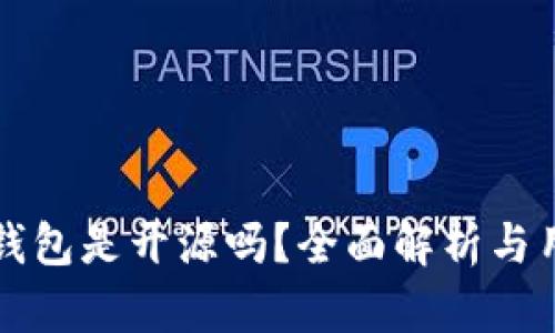 比特派钱包是开源吗？全面解析与用户指南