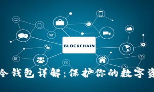 比特派冷钱包详解：保护你的数字资产安全