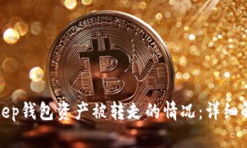如何应对Bitkeep钱包资产被转走的情况：详细解析及解决方案