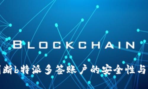 如何判断b特派多签账户的安全性与可靠性