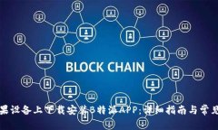 如何在苹果设备上下载安装B特派APP：详细指南与