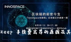 解析 BitKeep 手续费高昂的原因及其应对策略