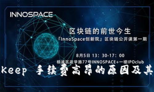 解析 BitKeep 手续费高昂的原因及其应对策略