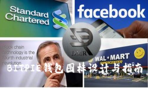 BITPIE钱包图标设计与指南