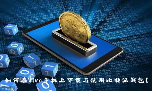 如何在Vivo手机上下载与使用比特派钱包？