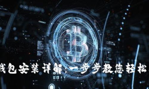 BK钱包安装详解：一步步教您轻松上手