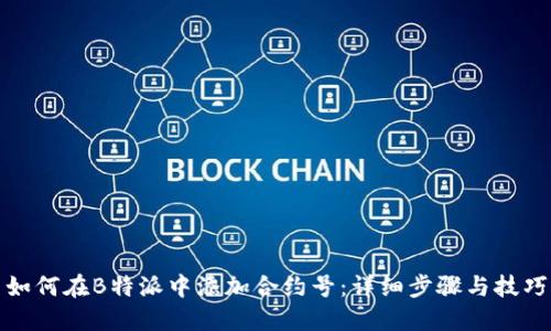 如何在B特派中添加合约号：详细步骤与技巧