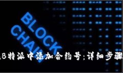 如何在B特派中添加合约号：详细步骤与技巧