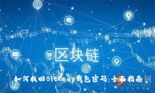 如何找回BitKeep钱包密码：全面指南