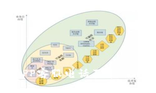 比特派APP客服电话及常见问题解答