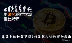 苹果手机如何下载B特派钱包APP：详细指南