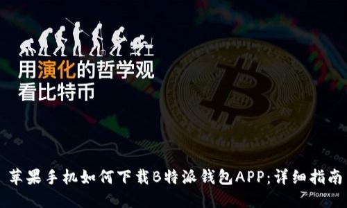苹果手机如何下载B特派钱包APP：详细指南