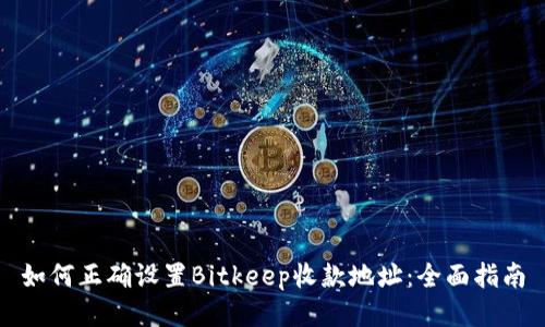 如何正确设置Bitkeep收款地址：全面指南