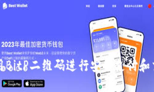 如何使用BitP二维码进行安全支付和交易管理