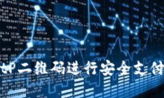 如何使用BitP二维码进行安全支付和交易管理