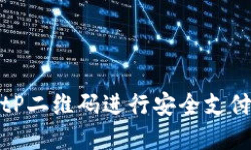 如何使用BitP二维码进行安全支付和交易管理
