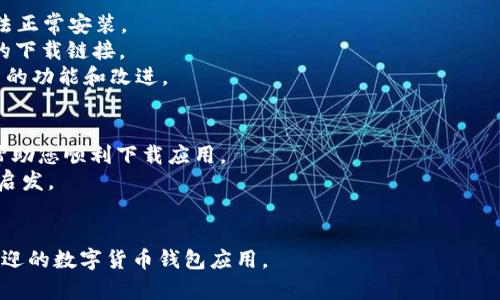 如何解决比特派安卓下载不成功的问题？

比特派, 安卓下载, 下载问题, 解决方案, 数字货币/guanjianci

比特派是一款流行的数字货币钱包应用，尤其受到加密货币投资者和用户的青睐。然而，许多用户在安卓设备上尝试下载比特派时，可能会遇到各种下载问题。这些问题可能源于网络连接、设备兼容性、应用权限等多个方面。本文将深入探讨可能导致比特派安卓下载不成功的原因，并提供详细的解决方案。

1. 网络连接问题
下载应用程序通常需要一个稳定的网络连接。如果您的网络不稳定或信号较弱，就会导致比特派安卓下载失败。以下是一些可能的解决方案：
首先，您可以检查您的Wi-Fi或移动数据连接是否正常。您可以尝试访问其他网站或下载其他应用程序，以确认网络是否正常。如果发现在特定网络下下载时出现问题，尝试更换Wi-Fi网络或重新启动路由器。
其次，您还可以尝试使用移动数据网络进行下载。如果您家中的网络不稳定，可以考虑使用手机的流量进行下载。有时候，移动数据的信号会更强。
最后，如果您确认网络没有问题，可以尝试重启手机。有时候，设备的小故障会导致下载不成功，重启设备可能会解决这个问题。

2. 设备兼容性问题
另一个可能导致比特派安卓下载不成功的原因是设备兼容性。比特派可能不支持某些特定型号或版本的安卓操作系统。如果您的安卓版本过低，您可能无法下载最新版本的比特派。
要解决这个问题，您可以首先检查您的安卓版本。在设备设置中找到“关于手机”或“关于设备”，查看安卓版本信息。如果您的版本低于最新的比特派要求，您需要考虑更新自己的安卓操作系统。
如果设备硬件相对较老，您也可以考虑升级设备。虽然这需要一定的经济投资，但这对于提高您的使用体验非常重要。此外，确保您的设备有足够的存储空间，通常比特派的下载包并不大，但如果存储空间不足，也会导致下载失败。

3. 应用权限设置问题
安卓系统对于应用权限的设置非常严格，有时候由于未授权而导致您无法正常下载和安装应用。在下载比特派之前，请确保您给予了相关权限。
如果您是在应用商店中下载比特派，确保您的商店应用已经获得了访问网络的权限。同时，确认您设备的安全设置，确保不会阻止未知来源的应用下载。若您在安装比特派的APK文件，您可能需要在设备设置中启用“允许从此来源安装应用”的选项。
另外，关闭设备中的任何安全软件或防火墙，看看是否能够解决下载问题。有时，这类软件会错误地限制正常的应用下载。

4. 应用商店问题
下载比特派时，如果您使用的是应用商店（如Google Play），请确保商店本身没有出现问题。有时候应用商店会因为维护或者故障而导致无法下载应用。
您可以尝试清除应用商店的缓存和数据，有时，临时问题会导致商店不能正常工作。步骤如下：进入设备设置  应用管理  找到“Google Play商店”  清除缓存和数据，然后重启商店进行下载。
如果仍然无法解决问题，您可以考虑使用其他的应用市场来下载比特派，例如APKPure、应用之家等，确保下载安全并且稳定。

5. 应用源问题
如果您通过APK文件下载比特派，确保您下载的APK文件来源可靠。来自不可信网站的APK文件不仅可能存在安全风险，还可能无法正常安装。
在下载APK之前，检查网站的信誉，并规避那些没有良好评价或者历史记录不明的网站。您可以访问比特派的官方网站，寻找有效的下载链接。
通常情况下，官方网站会提供最新版本的下载，并且其安全性较高。确保您下载的是最新版本，不仅可以提高安全性，还能获得最新的功能和改进。

6. 其他解决方案
如果以上方法都无法解决您的问题，您可以考虑咨询比特派的官方客服。他们的专业团队可以为您提供更具针对性的解决方案，帮助您顺利下载应用。
此外，您还可以访问比特派的社区论坛或社交媒体，看看是否有其他用户遇到了相同的问题，了解他们是如何解决的，可能会给你启发。
最后，保持随时关注比特派的官方公告，有时更新和维护可能会影响应用的可用性。

希望通过以上详细的问题解析和解决方案，能够帮助您许多用户解决比特派安卓下载不成功的问题，使您能够顺利使用这款受欢迎的数字货币钱包应用。