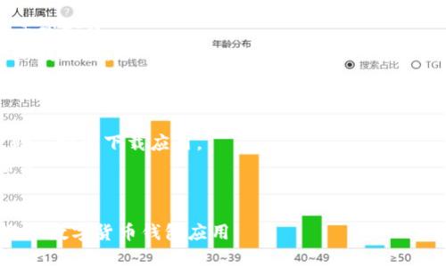 如何解决比特派安卓下载不成功的问题？

比特派, 安卓下载, 下载问题, 解决方案, 数字货币/guanjianci

比特派是一款流行的数字货币钱包应用，尤其受到加密货币投资者和用户的青睐。然而，许多用户在安卓设备上尝试下载比特派时，可能会遇到各种下载问题。这些问题可能源于网络连接、设备兼容性、应用权限等多个方面。本文将深入探讨可能导致比特派安卓下载不成功的原因，并提供详细的解决方案。

1. 网络连接问题
下载应用程序通常需要一个稳定的网络连接。如果您的网络不稳定或信号较弱，就会导致比特派安卓下载失败。以下是一些可能的解决方案：
首先，您可以检查您的Wi-Fi或移动数据连接是否正常。您可以尝试访问其他网站或下载其他应用程序，以确认网络是否正常。如果发现在特定网络下下载时出现问题，尝试更换Wi-Fi网络或重新启动路由器。
其次，您还可以尝试使用移动数据网络进行下载。如果您家中的网络不稳定，可以考虑使用手机的流量进行下载。有时候，移动数据的信号会更强。
最后，如果您确认网络没有问题，可以尝试重启手机。有时候，设备的小故障会导致下载不成功，重启设备可能会解决这个问题。

2. 设备兼容性问题
另一个可能导致比特派安卓下载不成功的原因是设备兼容性。比特派可能不支持某些特定型号或版本的安卓操作系统。如果您的安卓版本过低，您可能无法下载最新版本的比特派。
要解决这个问题，您可以首先检查您的安卓版本。在设备设置中找到“关于手机”或“关于设备”，查看安卓版本信息。如果您的版本低于最新的比特派要求，您需要考虑更新自己的安卓操作系统。
如果设备硬件相对较老，您也可以考虑升级设备。虽然这需要一定的经济投资，但这对于提高您的使用体验非常重要。此外，确保您的设备有足够的存储空间，通常比特派的下载包并不大，但如果存储空间不足，也会导致下载失败。

3. 应用权限设置问题
安卓系统对于应用权限的设置非常严格，有时候由于未授权而导致您无法正常下载和安装应用。在下载比特派之前，请确保您给予了相关权限。
如果您是在应用商店中下载比特派，确保您的商店应用已经获得了访问网络的权限。同时，确认您设备的安全设置，确保不会阻止未知来源的应用下载。若您在安装比特派的APK文件，您可能需要在设备设置中启用“允许从此来源安装应用”的选项。
另外，关闭设备中的任何安全软件或防火墙，看看是否能够解决下载问题。有时，这类软件会错误地限制正常的应用下载。

4. 应用商店问题
下载比特派时，如果您使用的是应用商店（如Google Play），请确保商店本身没有出现问题。有时候应用商店会因为维护或者故障而导致无法下载应用。
您可以尝试清除应用商店的缓存和数据，有时，临时问题会导致商店不能正常工作。步骤如下：进入设备设置  应用管理  找到“Google Play商店”  清除缓存和数据，然后重启商店进行下载。
如果仍然无法解决问题，您可以考虑使用其他的应用市场来下载比特派，例如APKPure、应用之家等，确保下载安全并且稳定。

5. 应用源问题
如果您通过APK文件下载比特派，确保您下载的APK文件来源可靠。来自不可信网站的APK文件不仅可能存在安全风险，还可能无法正常安装。
在下载APK之前，检查网站的信誉，并规避那些没有良好评价或者历史记录不明的网站。您可以访问比特派的官方网站，寻找有效的下载链接。
通常情况下，官方网站会提供最新版本的下载，并且其安全性较高。确保您下载的是最新版本，不仅可以提高安全性，还能获得最新的功能和改进。

6. 其他解决方案
如果以上方法都无法解决您的问题，您可以考虑咨询比特派的官方客服。他们的专业团队可以为您提供更具针对性的解决方案，帮助您顺利下载应用。
此外，您还可以访问比特派的社区论坛或社交媒体，看看是否有其他用户遇到了相同的问题，了解他们是如何解决的，可能会给你启发。
最后，保持随时关注比特派的官方公告，有时更新和维护可能会影响应用的可用性。

希望通过以上详细的问题解析和解决方案，能够帮助您许多用户解决比特派安卓下载不成功的问题，使您能够顺利使用这款受欢迎的数字货币钱包应用。