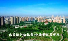 比特派付款记录：全面解析与管理