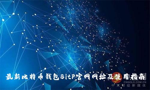 最新比特币钱包BitP官网网址及使用指南