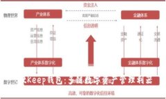 BitKeep钱包：多链数字资产管理利器