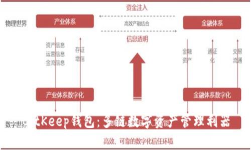 BitKeep钱包：多链数字资产管理利器
