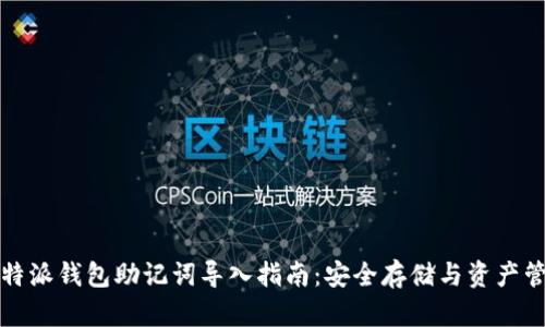 比特派钱包助记词导入指南：安全存储与资产管理