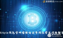 Bitpie钱包官网客服电话号码及常见问题解答