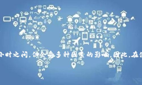   Bitpie钱包审核周期揭秘：你需要知道的事项 / 

 guanjianci Bitpie钱包, 数字资产, 审核周期, 钱包安全, 区块链技术 /guanjianci 

在数字货币迅速发展的今天，数字钱包成为了很多投资者和用户进行交易和存储数字资产的重要工具。而Bitpie钱包作为一种广泛使用的数字资产存储工具，其审核周期成为了许多用户关注的焦点。本文将从多个方面解析Bitpie钱包的审核时间、流程及影响因素，帮助用户更好地理解整个审核过程，并为其提供有用的建议和信息。

什么是Bitpie钱包？
Bitpie钱包是一个多功能的数字资产钱包，支持多种主流数字货币的存储、交易和管理。与传统的银行账户不同，数字钱包允许用户对自己的资产进行完全控制，而无需依赖于中心化金融机构。Bitpie钱包不仅注重安全性，也在用户体验上做了大量，致力于为用户提供便捷的数字资产管理解决方案。

为了确保用户的资金安全和交易的合法性，Bitpie钱包在用户注册和使用过程中会进行一定的审核。虽然审核过程可能需要一些时间，但其目的在于保护用户的资产，防止欺诈和其他不法行为的发生。

审核周期一般需要多久？
Bitpie钱包的审核周期一般会受到多种因素的影响。通常，用户在提交审核申请后，审核团队会在24小时到72小时内完成初步审核。这意味着，大部分用户在进行身份验证和审核时，能在三天左右完成手续，当然，有时可能会因为特殊情况导致审核时间延长。

影响审核周期的因素主要包括用户提交的资料是否齐全、提交的文件是否符合规定，以及审核团队的工作负载。如果用户提交的资料齐全且符合要求，审核的时间一般会比较快；反之，如果资料不全，可能需要用户进行补充，审核时间自然就会延长。

影响审核时间的因素
1. 用户提交的资料完整性：审核团队在审核申请时，需要您提供有效的身份证件和其他相关资料。如果资料不齐全或不符合规定，审核时间势必会延长。

2. 审核团队的工作负载：在某些时段，如市场火爆或突发事件时，审核团队的工作量会猛增，这可能导致审核时间变长。

3. 系统问题：在某些情况下，技术系统的故障或维护也会影响审核进度。用户在提交审核申请时，尽量选择高峰时段以外的时间。

4. 监管要求：每个国家和地区对加密资产的监管要求不同，Bitpie钱包在不同地区运营时，可能需要遵循特定的法规，这也可能影响审核时间。

在等待审核期间，我该如何处理？
在等待Bitpie钱包审核期间，许多用户可能会感到焦虑，尤其是在市场波动加大的时候。实际上，在这个过程中有一些事情是可以进行的。

首先，尽管您不能进行直接的交易，但可以提前研究数字资产市场，学习如何选择适合自己的投资产品。同时，可以关注Bitpie钱包的官方渠道，获取最新的产品动态和公告，了解其审核进度和可能延迟的原因。

其次，用户可以利用这段时间学习安全知识，如何更安全地使用数字钱包、保护个人资产免受不法行为的侵害。了解如何设置双重身份验证、定期更改密码等，有助于增强您账户的安全性。

如果审核未通过，应该怎么办？
在某些情况下，用户的审核申请可能会被拒绝，这让很多用户感到困惑和不安。如果审核未通过，用户首先应该认真阅读审核结果反馈，找出原因，834了解具体的拒绝原因后，再根据反馈进行后续处理。

对于审核未通过的用户，Bitpie钱包通常会在拒绝通知中详细列述拒绝的原因。这可能涉及到提交资料的不合规性、姓名与资料不符等问题。用户可以根据这些反馈再次准备资料，并按照规定的步骤重新提交审核申请。

另外，用户可以联系Bitpie钱包的客服，寻求更多的建议和解决方案。提供清晰、具体的问题可以帮助客服更快地给予有效的反馈。

数字钱包的安全性与审核的关系
在数字资产交易的过程中，安全性始终是用户最关心的问题之一。Bitpie钱包作为一种数字资产存储工具，审核的过程在这方面起到至关重要的作用。通过严格的审核机制，Bitpie钱包能够有效保障用户资金的安全。

在审核中，钱包系统会对用户的身份进行验证，以确保每个用户都是自我声明的真实身份。有监管执法背景的审核流程可以有效避免黑客利用虚假身份进行资金盗取的情况，从源头上降低风险。

此外，审核流程也是为了确保公司遵循各国监管要求，维护市场秩序和用户利益。而一旦审核通过，用户在Bitpie钱包中的资产也会在相应的系统保护下得到安全存放，防止不法分子的侵入和攻击。

如何加速审核流程？
许多用户希望在使用Bitpie钱包的过程中能够加快审核流程，虽然在多数情况下审核时间不可控，但用户也可以通过一些方法来提高效率。

首先，确保在提交审核申请时提供完整、清晰的个人信息和身份证明文件。这一点是提高审核效率的关键所在，避免因资料不齐全而造成的审核延迟。

其次，选择在工作日的非高峰期提交审核申请。在周一和周五，通常审核请求会比较多，若在此时提交申请可能会导致审核时间延长。

最后，与客服保持沟通，若在提交申请后长时间未得到回复，可适时联系客服询问审核进度。但注意不要频繁骚扰客服，以免影响正常业务的开展。

总结
综上所述，Bitpie钱包的审核流程不仅仅是一个简单的程序，更是确保用户资产安全和遵守合规要求的重要环节。通常，审核周期在24小时到72小时之间，但会受多种因素的影响。因此，在使用过程中，用户应注意资料的完整性，以及保持与Bitpie钱包的有效沟通，做到全面了解，从而提高审核的成功率和效果。

希望本文的分享，能够对关心Bitpie钱包审核周期的用户提供一些有用的信息和指导，帮助大家更顺利地体验数字资产管理的乐趣。