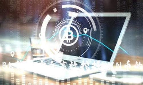 如何通过BK钱包安全高效挖掘WIN币的终极指南