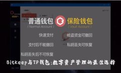 BitKeep与TP钱包：数字资产管理的最佳选择
