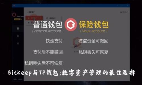 BitKeep与TP钱包：数字资产管理的最佳选择