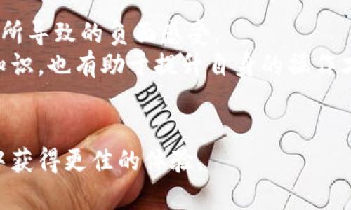 baioti全面解析比特派带宽的使用与策略/baioti  
比特派, 带宽, 网络, 数字货币, 分布式应用/guanjianci  

比特派作为数字货币领域重要的服务平台，近年来受到了越来越多用户的关注。随着数字货币交易的频繁进行，带宽的流畅性和稳定性显得尤为重要。在这篇文章中，我们将系统地探讨比特派的带宽使用、策略，以及用户在使用过程中可能遇到的问题，并给出相应的解决方案。

比特派的带宽使用概述
比特派作为区块链和数字货币交易的平台，其平台架构需要强大的带宽支持。这是因为用户在进行交易时，会不断向平台发送请求，这些请求包括订单创建、资金转账、钱包信息查询等。每一个请求的成功处理都依赖于网络的带宽。
在比特派的运作中，带宽不仅仅是数据的传输速度，更是用户体验的保障。对于一个用户来说，带宽的宽窄直接影响着交易的顺畅度以及资产的安全性。因此，理解比特派的带宽使用特点以及其影响因素，是每位用户都需要掌握的基本知识。

影响比特派带宽的因素
比特派的带宽使用情况受到多种因素的影响，包括网络环境、用户设备、以及相关的区块链技术本身。
首先，网络环境是影响带宽的主要因素之一。在不同的地区和不同的网络环境下，带宽的可用性和稳定性会有较大差异。例如，在一些互联网基础设施较为落后的地区，用户可能会面临带宽不足的问题，从而影响交易的响应速度。
其次，用户的设备性能也不可小觑。如果用户使用的设备配置较低，或者存在病毒、恶意软件等问题，也会造成带宽的浪费，影响比特派的正常使用。最后，区块链的技术实现方式如共识算法、网络结构也会影响带宽的总体需求和使用效率。

如何比特派的带宽使用
为了在比特派上获得更好的使用体验，用户可以采取多种方式来带宽的使用。首先，选择合适的网络环境极为重要。用户在进行交易时，应尽量选择在稳定的网络环境下进行操作，同时避免在高峰时段进行交易，这样能够减少带宽负担并提高交易效率。
其次，用户需要定期对自己的设备进行与保养。例如，定期清理设备的缓存和垃圾文件，更新操作系统和应用程序，以确保设备的正常运行。此外，使用一些网络加速软件或VPN服务，可能会带来意想不到的网络效果。尤其是在一些受到网络限制的地区，使用良好的VPN可以提高数据传输的安全性和速度。

比特派带宽使用的最佳实践
在实际使用比特派的过程中，以下几点最佳实践可以帮助用户有效管理带宽使用：
ul
    li选择具备高质量连接的网络，例如光纤宽带或5G网络，这些网络的传输速度较快且稳定性高。/li
    li避免在高峰期进行较大金额的交易，选择在用户较少的时段进行交易，可以减少服务器负担并提高成功率。/li
    li及时更新比特派应用及相关软件，确保每次使用时性能和安全性都处于最佳状态。/li
    li合理配置加密钱包与数字资产的转移，尽量减少不必要的网络请求，降低带宽压力。/li
    li关注比特派的官方公告与社区动态，及时获取影响带宽的各项信息，提高应对能力。/li
/ul

可能的相关问题
在使用比特派的过程中，用户可能会遇到多种问题，以下是一些常见的问题及其详细解答。

1. 为什么我的比特派交易反应慢？
交易反应慢可能由多种因素造成，首先要考虑用户的网络连接质量。如果网络测速显示带宽较低或者不稳定，可能需要联系网络服务提供商解决，或尝试更换网络环境。此外，交易量的高峰期也会导致服务器负载增加，从而影响响应速度，这时用户需耐心等待或选择在其他时段进行交易。
另一个重要的影响因素是用户设备的性能问题。如果设备配置较低，可能会导致比特派应用的运行效率降低，进而影响交易的流畅性。定期升级硬件或清理多余应用可能会改善这种状况。
最后，服务器自身的情况也可能影响到交易的反应速度。比特派可能会因维护或技术故障进行短暂的服务停止，此时，用户可以关注比特派的官方渠道，获取相关信息。

2. 如何提高比特派的安全性？
提高比特派的安全性首先需采用安全的网络连接，例如使用VPN以确保数据传输的安全性。在公用网络下进行交易时，确保不要泄露个人信息及账户密码是至关重要的。
其次，定期更新应用软件以确保安全补丁的及时应用也是确保安全的一种途径。此外，强密码和两步验证功能的使用，能有效提高账户的安全性，降低被攻击的风险。
用户还应定期备份钱包数据，以及及时处理可疑的交易请求，避免被骗。同时，关注比特派的安全动态，学习相关的安全知识，也能帮助用户增强安全意识，防范安全隐患。

3. 如何解锁被限制的带宽资源？
有时用户可能会存在带宽资源被限制的情况，首先需确认自身的网络设置是否正确，包括网络协议、DNS设置等都可能影响访问速度。其次，检查上网设备的线路，确保没有损坏以及连接稳定。
如果是由于地区政策导致的访问被限制，建议使用有效的VPN软件，能够帮助用户绕过某些区域限制，提高访问速度并解除带宽限制。同时，了解当地网络法规，谨慎选择合适的VPN服务是必要的。
还可尝试更换网络服务提供商，若当前的网络提供商带宽资源无法满足需求，可考虑迁移至更优秀的网络服务商，使带宽解锁，达到良好体验。

4. 比特派的带宽费用如何计算？
比特派的带宽费用通常与用户的使用情况密切相关，例如发送或接收交易的频率、数据传输大小等。一般情况下，平台会根据具体的交易数据和网络流量收取一定的服务费用。
了解具体的费用结构是用户使用比特派的前提，用户可以在比特派的官方网站或帮助中心找到相关的费用说明。同时，应关注手续费的变化，以便合理安排交易。
尤其在高频交易情况下，用户可能需要预留足够的带宽费用以维持交易的稳定进行，因此建议实施更加精细的财务管理，确保不出现意外的费用情况。

5. 如何解决比特派的连接问题？
连接问题是比特派用户中常见的困扰，首先需确认网络设备、路由器是否正常工作，检查网线接口及相关线路是否存在问题。如果是设备问题，重启路由器可能会改善情况。
其次，用户也应确认比特派平台是否处于正常运行状态，偶尔比特派会进行维护或者遭遇故障，访问其官方渠道获取维护信息是处理连接问题的最佳办法。
最后，调整网络通道、修改DNS等也是解决连接问题的有效方法，如有必要，可以联系技术支持获取物理线路测试或者必要的技术指导，以快速恢复连接。

6. 如何增强比特派的用户体验？
增强比特派的用户体验可以从多方面进行着手，首先，用户可通过选取的网络环境及流畅的带宽连接来基础提升体验，减少因网络卡顿所导致的负面感受。
此外，用户可以合理规划交易时间，选择客流少的时段进行重要交易会有效增强体验。参与比特派的社区交流，了解其他用户的经验及知识，也有助于提升自身的操作才能。
同样，定期参与比特派的培训课程和技术讲座，获取最新变化，学习如何更有效利用平台资源，也能为用户提供良好的整体体验。

综上所述，比特派的带宽使用与是一个多维度的问题。希望通过本文的介绍，用户能够更加深入了解比特派的带宽特性，并在实际使用中获得更佳的体验。