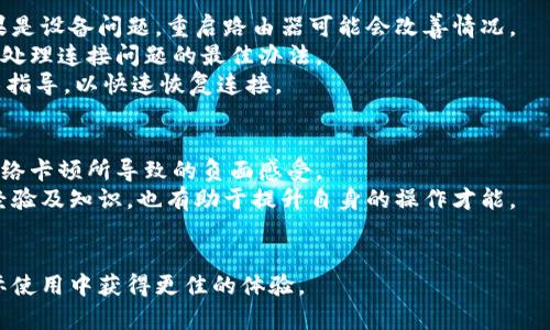 baioti全面解析比特派带宽的使用与策略/baioti  
比特派, 带宽, 网络, 数字货币, 分布式应用/guanjianci  

比特派作为数字货币领域重要的服务平台，近年来受到了越来越多用户的关注。随着数字货币交易的频繁进行，带宽的流畅性和稳定性显得尤为重要。在这篇文章中，我们将系统地探讨比特派的带宽使用、策略，以及用户在使用过程中可能遇到的问题，并给出相应的解决方案。

比特派的带宽使用概述
比特派作为区块链和数字货币交易的平台，其平台架构需要强大的带宽支持。这是因为用户在进行交易时，会不断向平台发送请求，这些请求包括订单创建、资金转账、钱包信息查询等。每一个请求的成功处理都依赖于网络的带宽。
在比特派的运作中，带宽不仅仅是数据的传输速度，更是用户体验的保障。对于一个用户来说，带宽的宽窄直接影响着交易的顺畅度以及资产的安全性。因此，理解比特派的带宽使用特点以及其影响因素，是每位用户都需要掌握的基本知识。

影响比特派带宽的因素
比特派的带宽使用情况受到多种因素的影响，包括网络环境、用户设备、以及相关的区块链技术本身。
首先，网络环境是影响带宽的主要因素之一。在不同的地区和不同的网络环境下，带宽的可用性和稳定性会有较大差异。例如，在一些互联网基础设施较为落后的地区，用户可能会面临带宽不足的问题，从而影响交易的响应速度。
其次，用户的设备性能也不可小觑。如果用户使用的设备配置较低，或者存在病毒、恶意软件等问题，也会造成带宽的浪费，影响比特派的正常使用。最后，区块链的技术实现方式如共识算法、网络结构也会影响带宽的总体需求和使用效率。

如何比特派的带宽使用
为了在比特派上获得更好的使用体验，用户可以采取多种方式来带宽的使用。首先，选择合适的网络环境极为重要。用户在进行交易时，应尽量选择在稳定的网络环境下进行操作，同时避免在高峰时段进行交易，这样能够减少带宽负担并提高交易效率。
其次，用户需要定期对自己的设备进行与保养。例如，定期清理设备的缓存和垃圾文件，更新操作系统和应用程序，以确保设备的正常运行。此外，使用一些网络加速软件或VPN服务，可能会带来意想不到的网络效果。尤其是在一些受到网络限制的地区，使用良好的VPN可以提高数据传输的安全性和速度。

比特派带宽使用的最佳实践
在实际使用比特派的过程中，以下几点最佳实践可以帮助用户有效管理带宽使用：
ul
    li选择具备高质量连接的网络，例如光纤宽带或5G网络，这些网络的传输速度较快且稳定性高。/li
    li避免在高峰期进行较大金额的交易，选择在用户较少的时段进行交易，可以减少服务器负担并提高成功率。/li
    li及时更新比特派应用及相关软件，确保每次使用时性能和安全性都处于最佳状态。/li
    li合理配置加密钱包与数字资产的转移，尽量减少不必要的网络请求，降低带宽压力。/li
    li关注比特派的官方公告与社区动态，及时获取影响带宽的各项信息，提高应对能力。/li
/ul

可能的相关问题
在使用比特派的过程中，用户可能会遇到多种问题，以下是一些常见的问题及其详细解答。

1. 为什么我的比特派交易反应慢？
交易反应慢可能由多种因素造成，首先要考虑用户的网络连接质量。如果网络测速显示带宽较低或者不稳定，可能需要联系网络服务提供商解决，或尝试更换网络环境。此外，交易量的高峰期也会导致服务器负载增加，从而影响响应速度，这时用户需耐心等待或选择在其他时段进行交易。
另一个重要的影响因素是用户设备的性能问题。如果设备配置较低，可能会导致比特派应用的运行效率降低，进而影响交易的流畅性。定期升级硬件或清理多余应用可能会改善这种状况。
最后，服务器自身的情况也可能影响到交易的反应速度。比特派可能会因维护或技术故障进行短暂的服务停止，此时，用户可以关注比特派的官方渠道，获取相关信息。

2. 如何提高比特派的安全性？
提高比特派的安全性首先需采用安全的网络连接，例如使用VPN以确保数据传输的安全性。在公用网络下进行交易时，确保不要泄露个人信息及账户密码是至关重要的。
其次，定期更新应用软件以确保安全补丁的及时应用也是确保安全的一种途径。此外，强密码和两步验证功能的使用，能有效提高账户的安全性，降低被攻击的风险。
用户还应定期备份钱包数据，以及及时处理可疑的交易请求，避免被骗。同时，关注比特派的安全动态，学习相关的安全知识，也能帮助用户增强安全意识，防范安全隐患。

3. 如何解锁被限制的带宽资源？
有时用户可能会存在带宽资源被限制的情况，首先需确认自身的网络设置是否正确，包括网络协议、DNS设置等都可能影响访问速度。其次，检查上网设备的线路，确保没有损坏以及连接稳定。
如果是由于地区政策导致的访问被限制，建议使用有效的VPN软件，能够帮助用户绕过某些区域限制，提高访问速度并解除带宽限制。同时，了解当地网络法规，谨慎选择合适的VPN服务是必要的。
还可尝试更换网络服务提供商，若当前的网络提供商带宽资源无法满足需求，可考虑迁移至更优秀的网络服务商，使带宽解锁，达到良好体验。

4. 比特派的带宽费用如何计算？
比特派的带宽费用通常与用户的使用情况密切相关，例如发送或接收交易的频率、数据传输大小等。一般情况下，平台会根据具体的交易数据和网络流量收取一定的服务费用。
了解具体的费用结构是用户使用比特派的前提，用户可以在比特派的官方网站或帮助中心找到相关的费用说明。同时，应关注手续费的变化，以便合理安排交易。
尤其在高频交易情况下，用户可能需要预留足够的带宽费用以维持交易的稳定进行，因此建议实施更加精细的财务管理，确保不出现意外的费用情况。

5. 如何解决比特派的连接问题？
连接问题是比特派用户中常见的困扰，首先需确认网络设备、路由器是否正常工作，检查网线接口及相关线路是否存在问题。如果是设备问题，重启路由器可能会改善情况。
其次，用户也应确认比特派平台是否处于正常运行状态，偶尔比特派会进行维护或者遭遇故障，访问其官方渠道获取维护信息是处理连接问题的最佳办法。
最后，调整网络通道、修改DNS等也是解决连接问题的有效方法，如有必要，可以联系技术支持获取物理线路测试或者必要的技术指导，以快速恢复连接。

6. 如何增强比特派的用户体验？
增强比特派的用户体验可以从多方面进行着手，首先，用户可通过选取的网络环境及流畅的带宽连接来基础提升体验，减少因网络卡顿所导致的负面感受。
此外，用户可以合理规划交易时间，选择客流少的时段进行重要交易会有效增强体验。参与比特派的社区交流，了解其他用户的经验及知识，也有助于提升自身的操作才能。
同样，定期参与比特派的培训课程和技术讲座，获取最新变化，学习如何更有效利用平台资源，也能为用户提供良好的整体体验。

综上所述，比特派的带宽使用与是一个多维度的问题。希望通过本文的介绍，用户能够更加深入了解比特派的带宽特性，并在实际使用中获得更佳的体验。