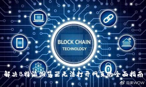 解决B特派浏览器无法打开网页的全面指南