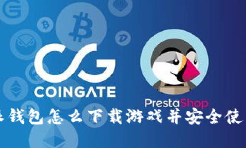 比特派钱包怎么下载游戏并安全使用指南