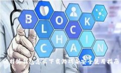 比特派钱包怎么下载游戏并安全使用指南